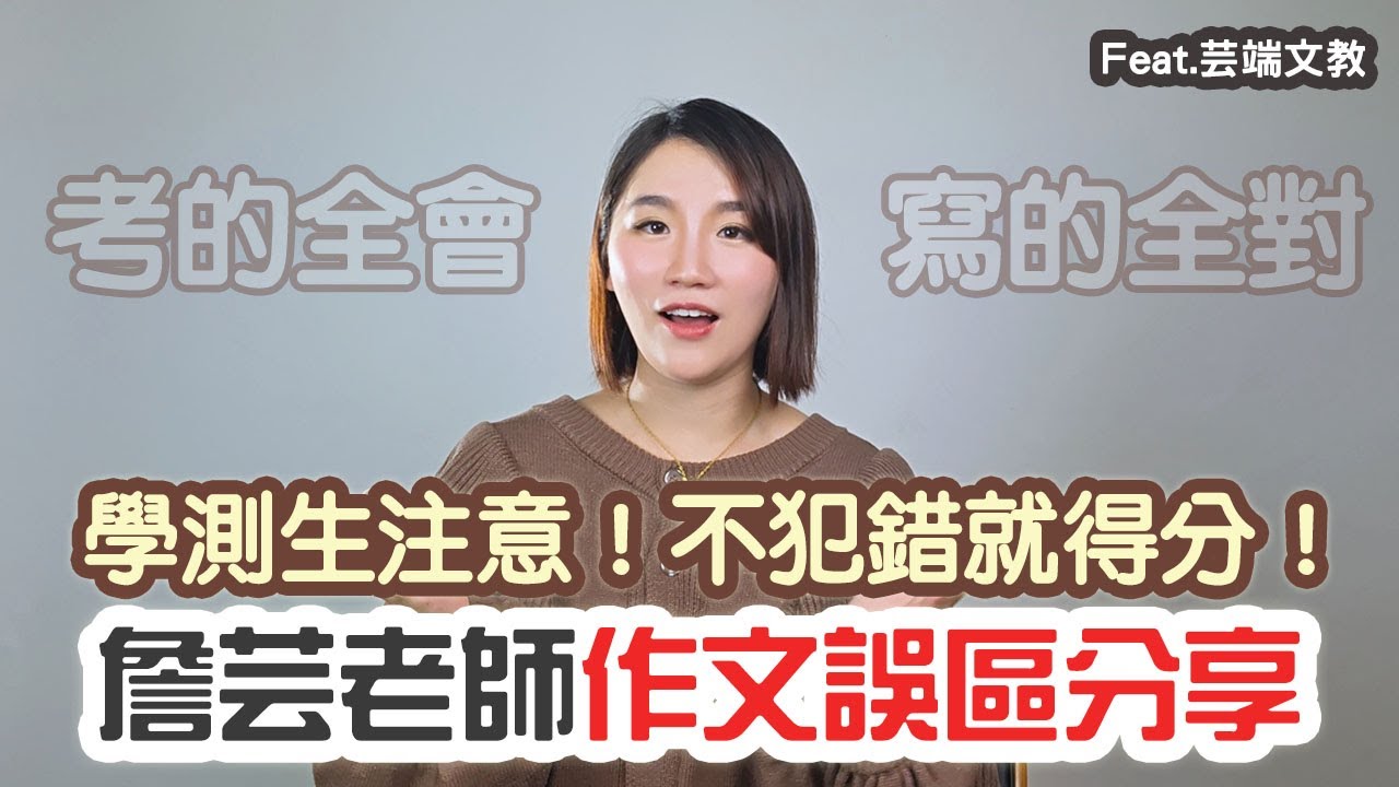 國寫作文想拿高分？詹芸老師：這些「低級失誤」千萬別犯！