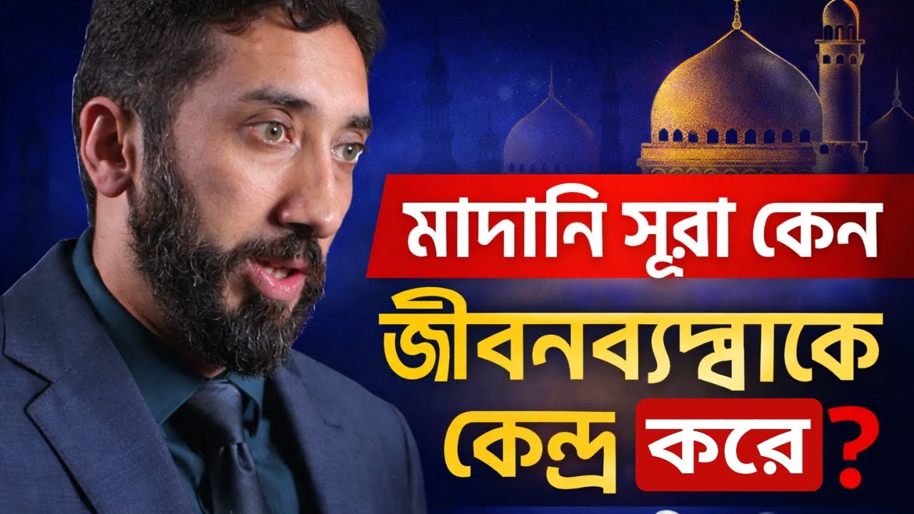 মাদানি সূরা কেন জীবনব্যবস্থাকে কেন্দ্র করে? | নোমান আলী খান বাংলা