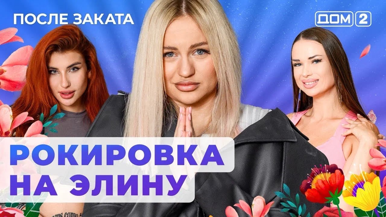 ДОМ-2. После заката (эфир от 13.08.2024)