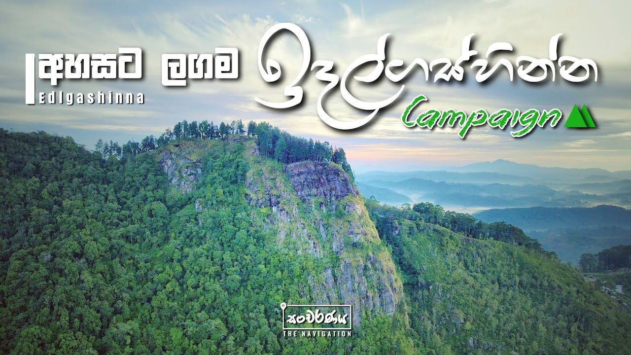Idalgashinna Hike  | ඉදල්ගස්හින්න |  SRI LANKA