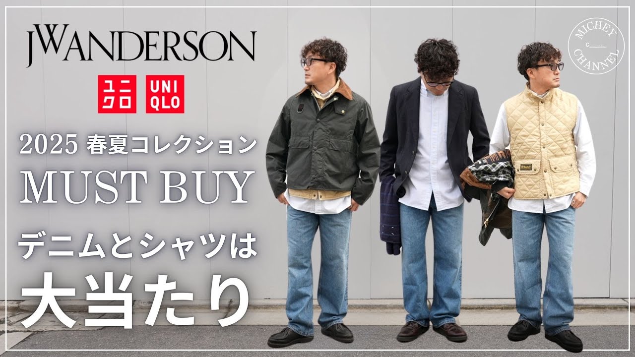 【ユニクロ JWアンダーソン】2025年春夏 大人の購入品レビュー！特にオックスシャツとデニムは売り切れる前にチェックして！徹底解説！【UNIQLO and JW ANDERSON】