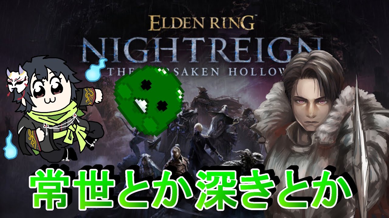 【Elden Ring Nightreign The Forsaken Hollows】　学者とかどうやって使うん？コラボ【ナイトレイン】