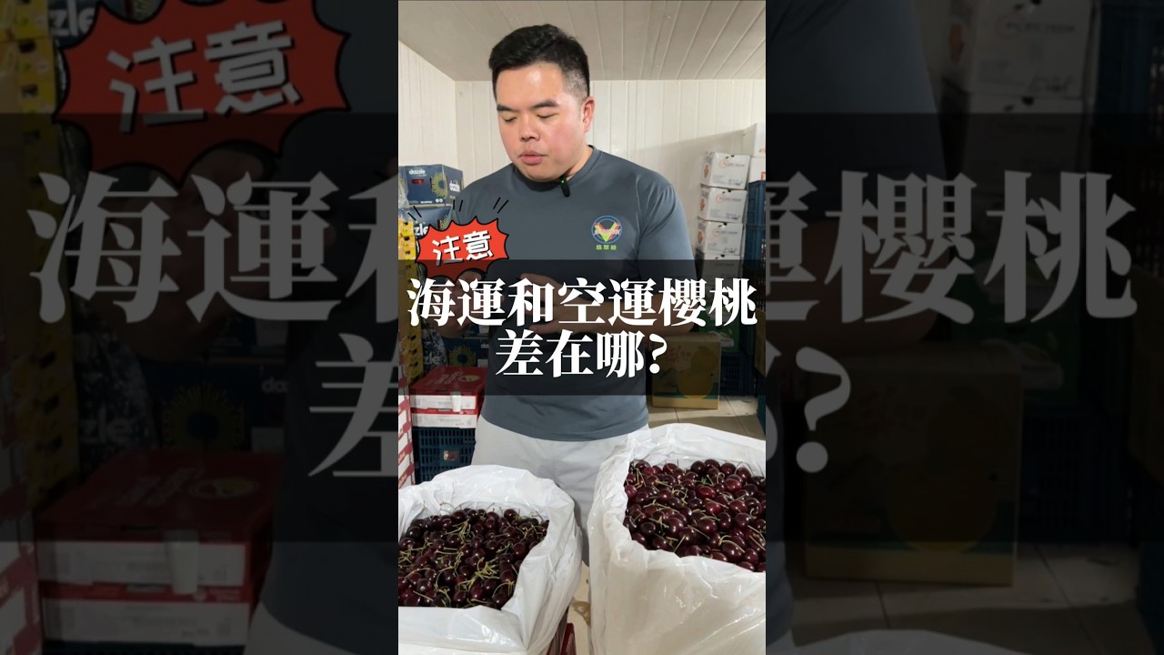 你是不是也採過櫻桃的坑？想買空運卻買成海運還渾然不知。#水果 #價格 #成本 #批發 #零售 #櫻桃 #海運 #空運