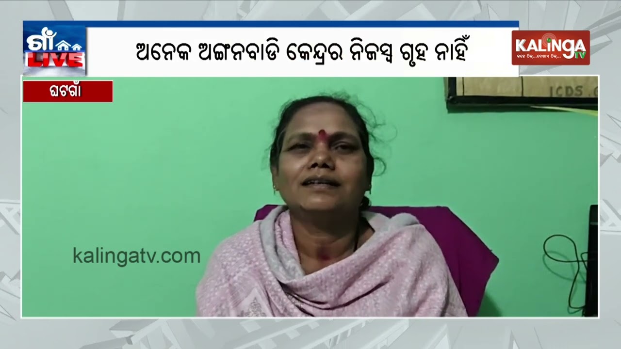 ଅଙ୍ଗନବାଡ଼ି କେନ୍ଦ୍ରର ନିଜସ୍ବ ଗୃହ ନାହିଁ, ହନ୍ତସନ୍ତ ହେଉଛନ୍ତି ପିଲା | Kalinga TV 