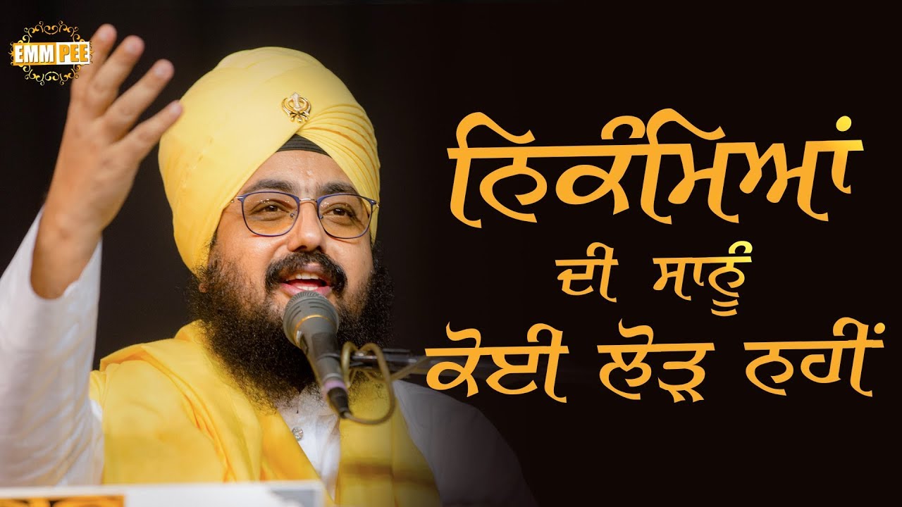ਨਿਕੰਮਿਆਂ ਦੀ ਸਾਨੂੰ ਕੋਈ ਲੋੜ ਨਹੀਂ | 3.11.2018 | Parmeshar Dwar | Dhadrianwale