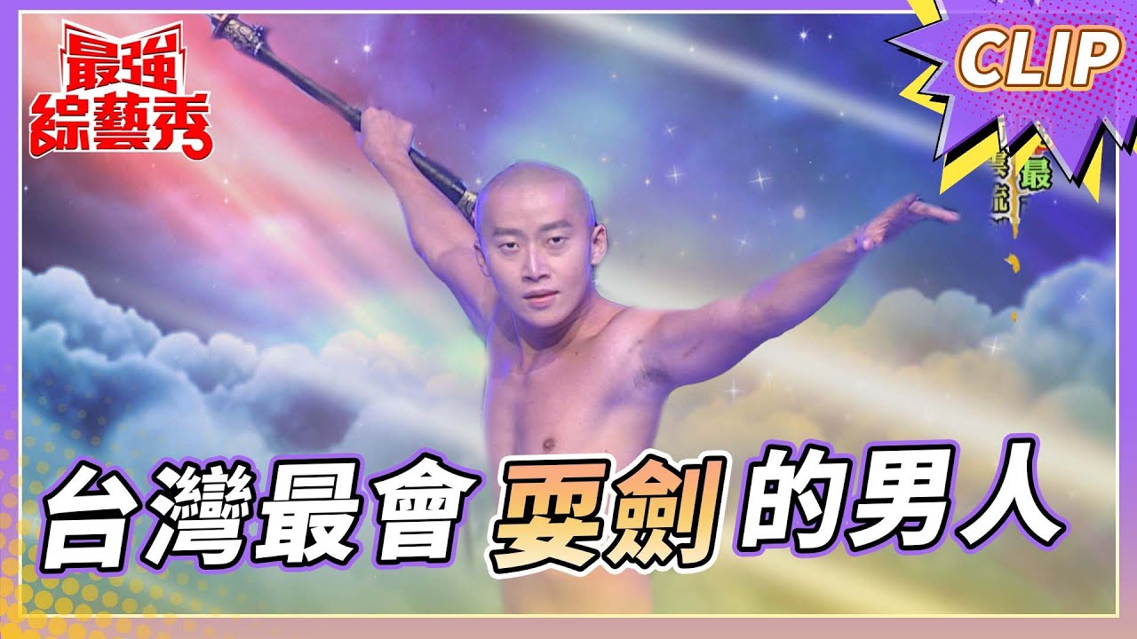 台灣舞劍大師 蔡宏毅！ 十年磨一劍！  三把劍同時舞弄？！【#最強綜藝秀 Clip】@FTV_Show​
