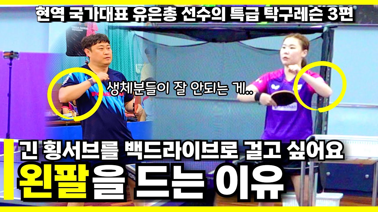 현역 국가대표 유은총 선수의 특급레슨 3편 | 긴 횡서브를 백드라이브로 걸 수 있는 방법 #왼팔활용법