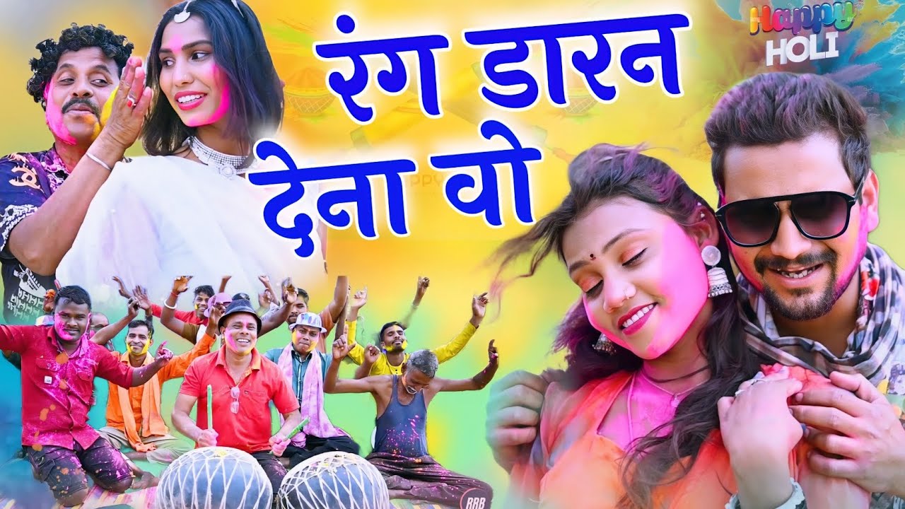 रंग डारन देना वो | Cg Holi Geet | Raj Barman | Dholdhol Duje Nishad | Cg Video Song