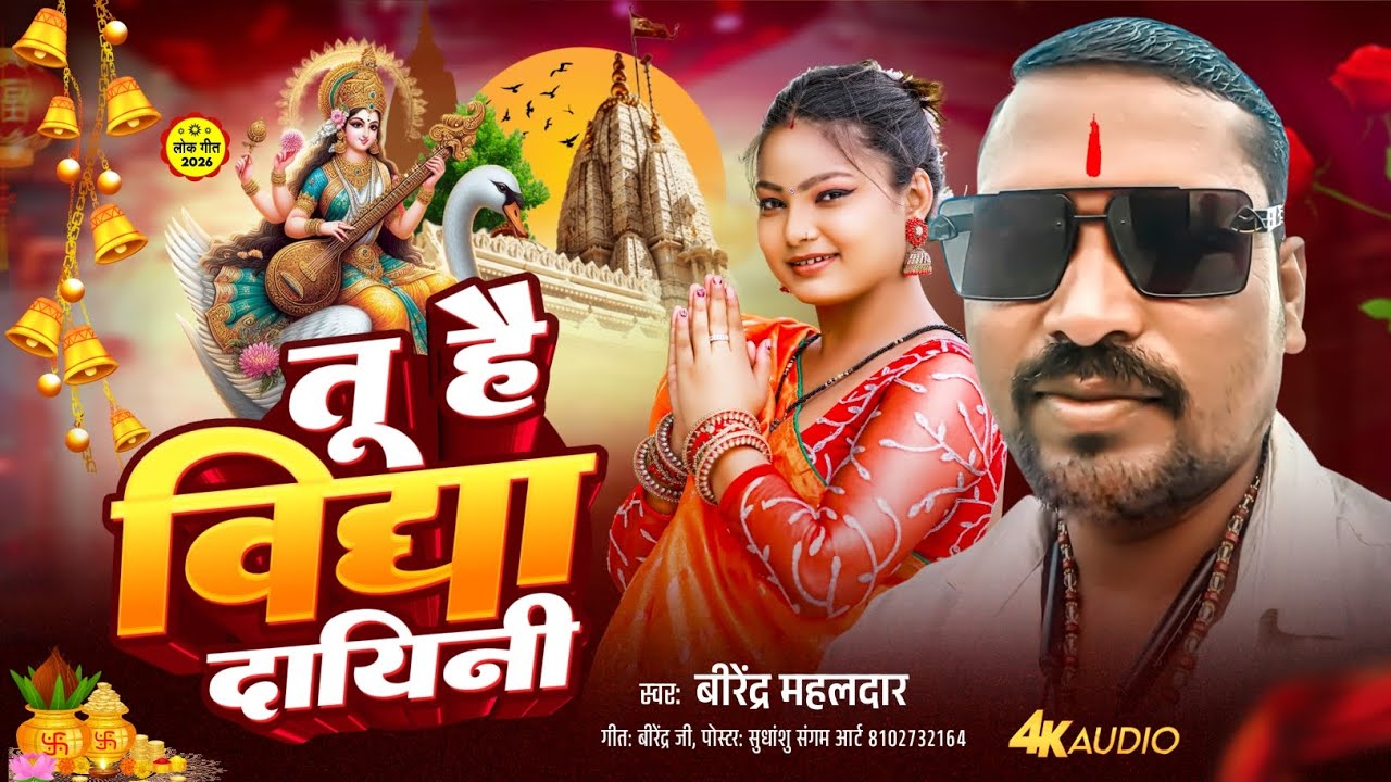 #saraswatipuja तू है विद्या दायिनी || Tu Hai Vidya Dahini || #Birender Mahaldar || #Bhakti Song ||
