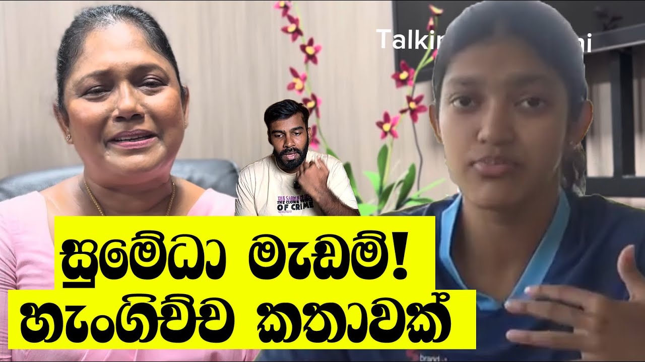 සුමේධා මැඩම්- චමිත්කා දුව! සිරිමාවෝ ආන්දෝලයෙන් ඔබ්බට!