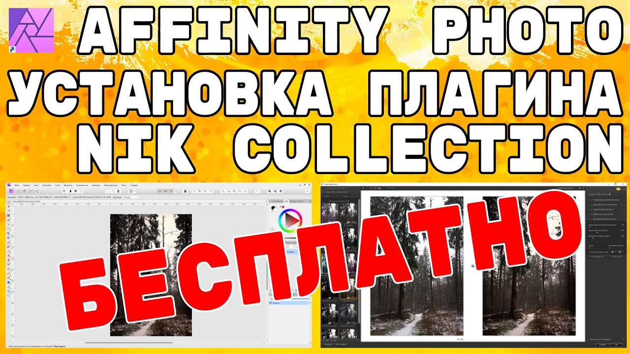 Установка плагинов Nik Collection для Photoshop в Affinity Photo.