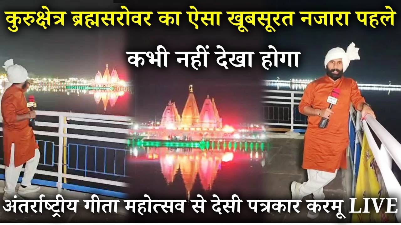 कुरुक्षेत्र ब्रह्मसरोवर का ऐसा खूबसूरत नजारा पहले कभी नहीं देखा होगा 😲! देसी पत्रकार करमू LIVE