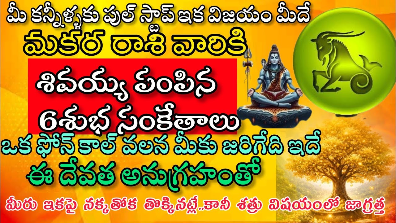 మకర రాశి వారికి  కన్నీళ్ళకు ఇక ఫుల్ స్టాప్ శివయ్య అనుగ్రహంతో 6 శుభసంకేతాలు|Makara Rasi| మకర రాశి