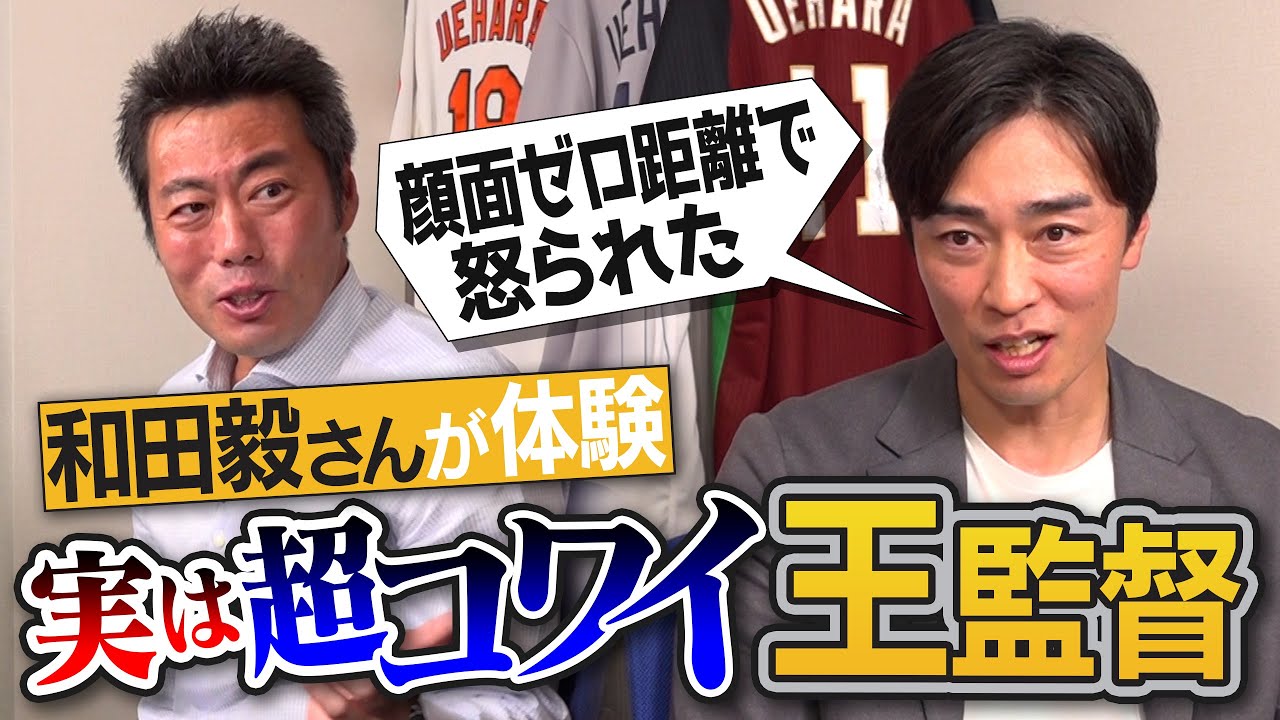 勝負へのこだわりがエグい王監督!?絶対ヤバイと思った新人は？密かに期待してる若手は？「毅の直球は2度伸びる」キレの秘密は？後輩・青木宣親の謎行動!?和田毅さんが視聴者の質問に答えてみた【⑤/５】