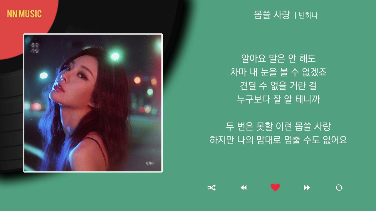 반하나 - 몹쓸 사랑 / Kpop / Lyrics / 가사