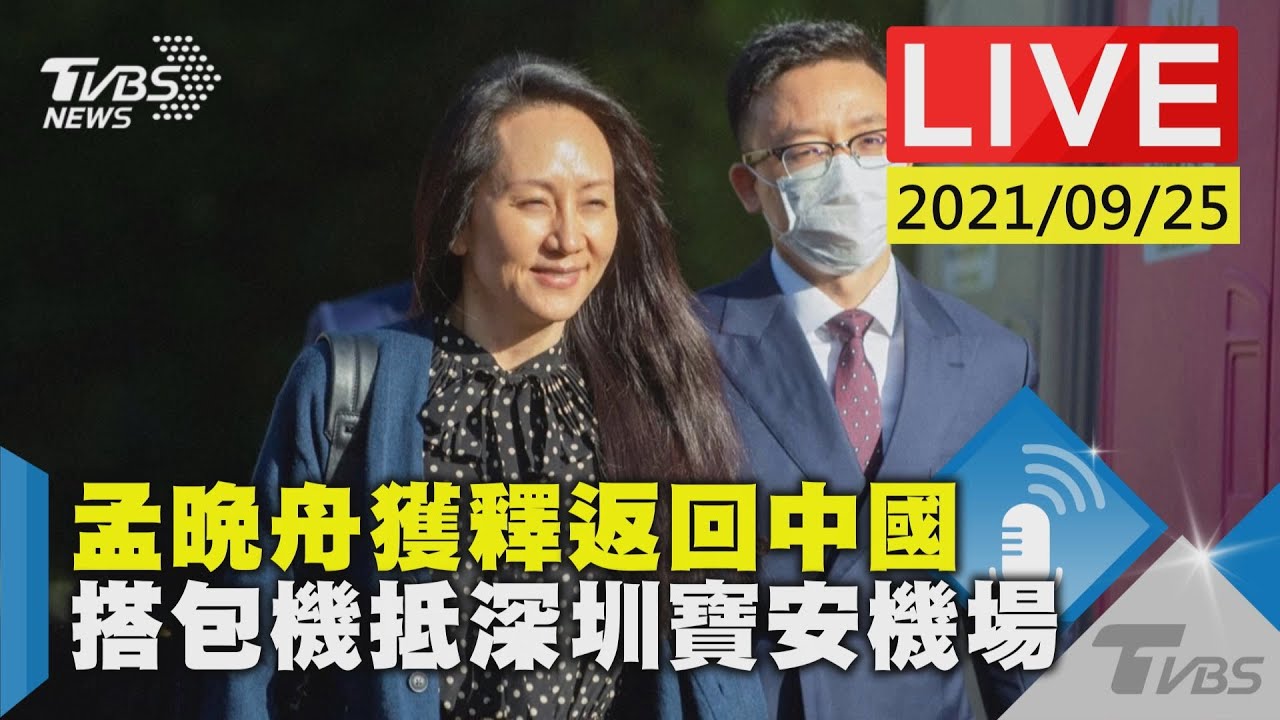 孟晚舟獲釋返回中國  搭包機抵深圳寶安機場LIVE