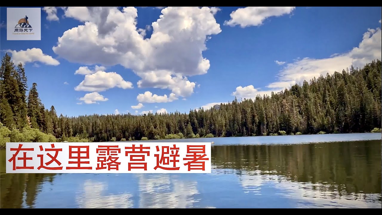 【房车营地】酷热难耐哪里去，森林湖边好避暑