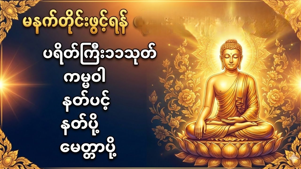 #ပရိတ်ကြီး11သုတ် #ပဋ္ဌာန်းနှင့်ဂုဏ်တော်ကွန်ချာ #မနက်ခင်းမေတ္တာပို့ #dhammatalk #ကံပွင့်လာက်ပွင့်