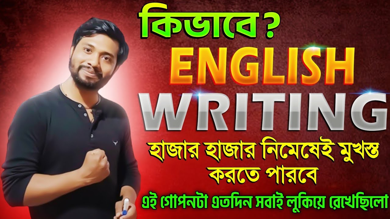 English Writing কিভাবে মনে রাখবে? হাজার হাজার English Writing নিমেষে মুখস্ত হয়ে যাবে🔥