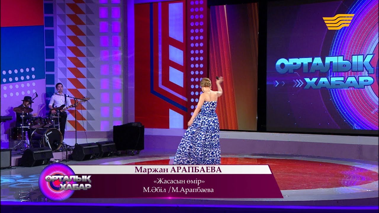 Маржан Арапбаева - «Жасасын өмір» (М. Әбіл/М.Арапбаева)