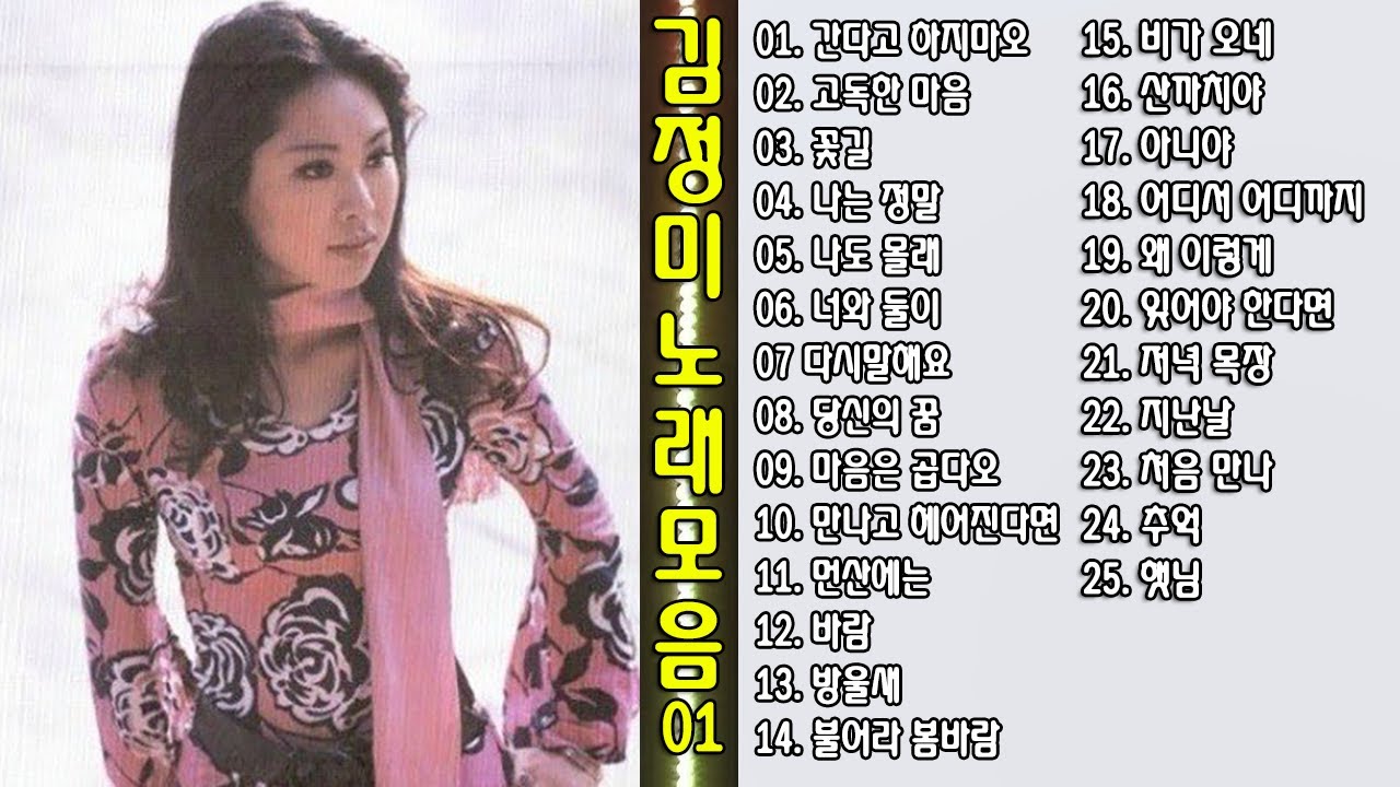 ◈ ◈ 김정미 노래 모음 ◈ ◈