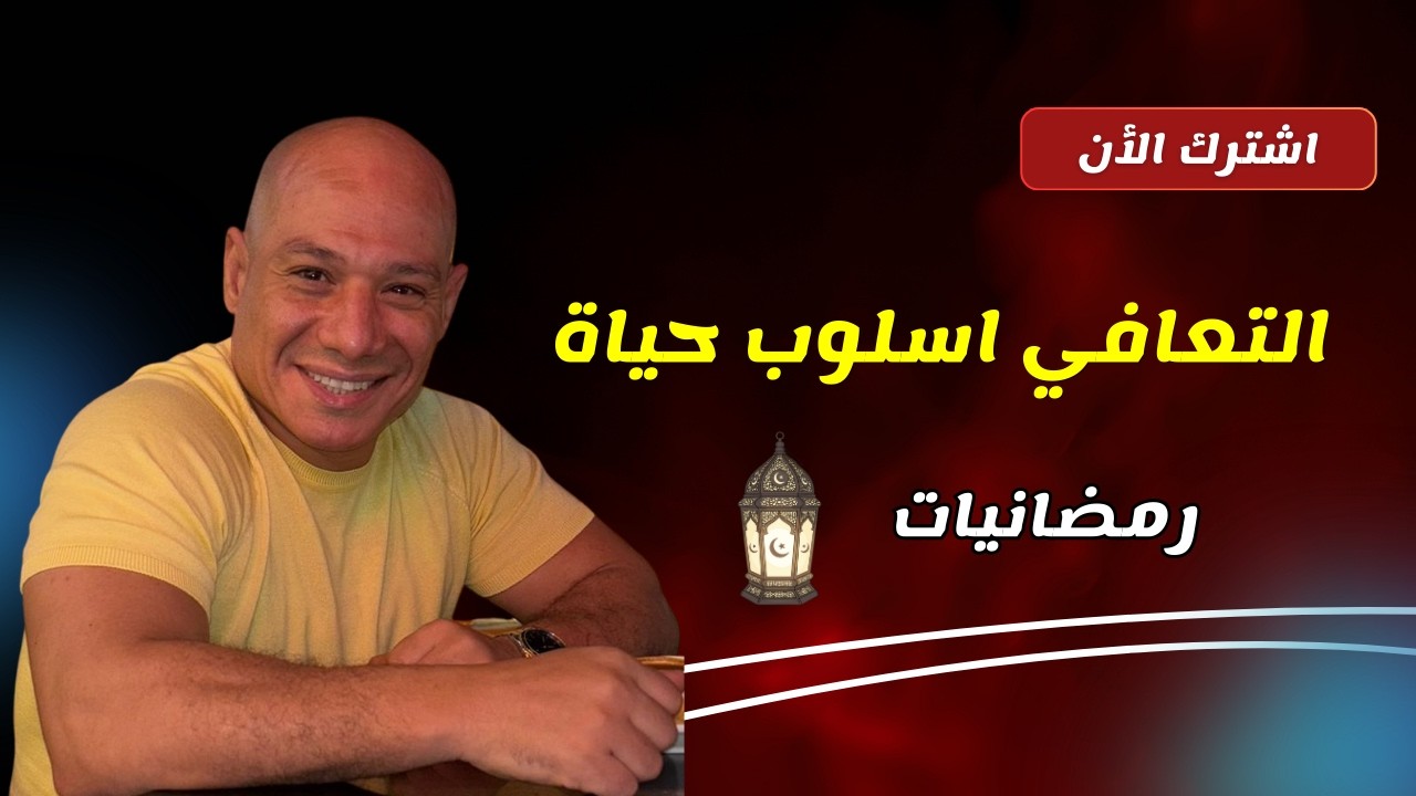 بث مباشر | دردشة تعافي رمضانية ❤️ ارتجال صادق عن العيش متعافي