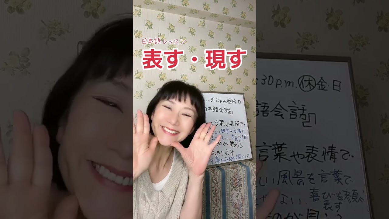 「あらわす　表す　現す」同じ音だけどどう違うの？ ホワイトボードの一番下の　姿を現わす&rarr;姿を現す。間違いました。 #日本語 #日本語レッスン #表す #現す #ボイストレーニング  #shorts