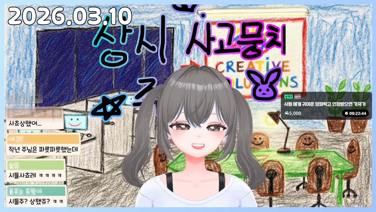 [26.03.10] 샤쵸 상태 안좋음 좀 상한듯