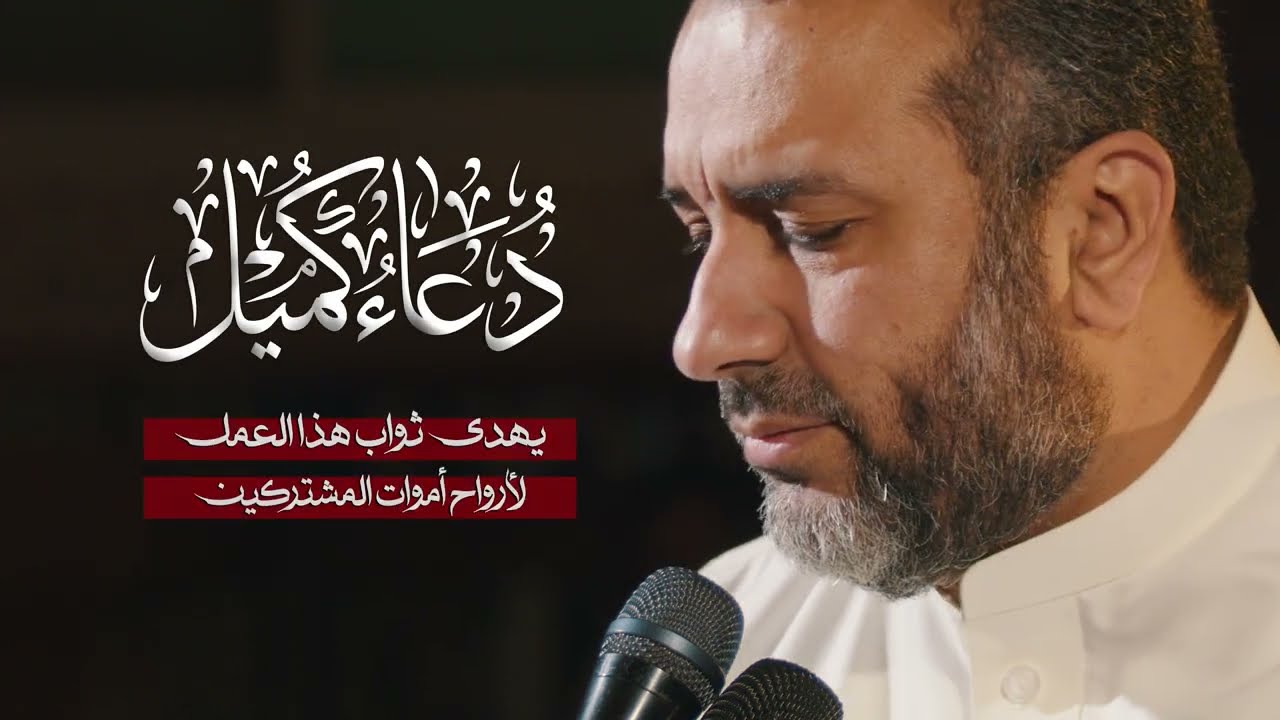 هكذا الشيعة يحييون ليلة الجمعة بدعاء كميل | بصوت خاشع وروحاني علي حمادي