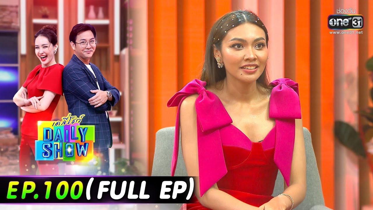 Daily Show | EP.100 (FULL EP) อุ้ม ขจรกิติ์ , แก้ม วิชญาณี ,เชฟน้ำฝน ลักษณาวดี | 4 ก.ค. 65 | one31