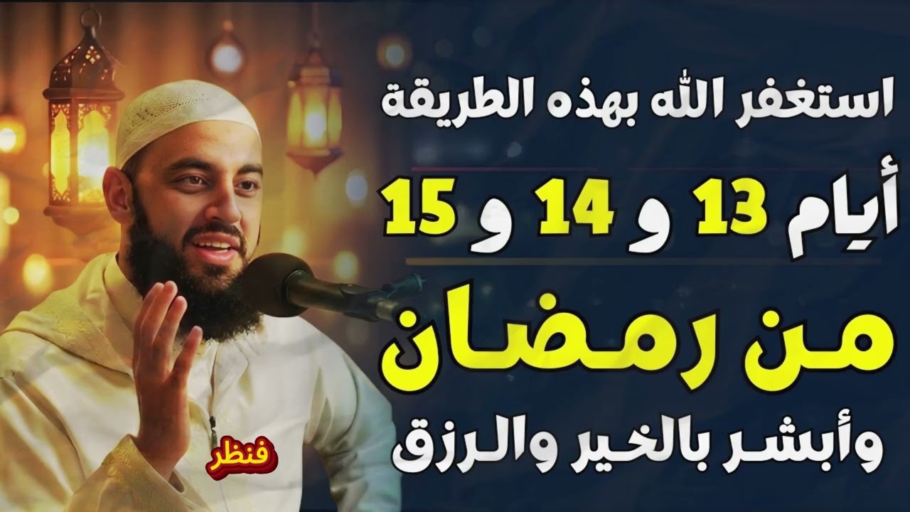 لا تفوّت هذه الليالي الثلاث من رمضان… استغفار يفتح لك أبواب البركة والرزق | د. أحمد العربي
