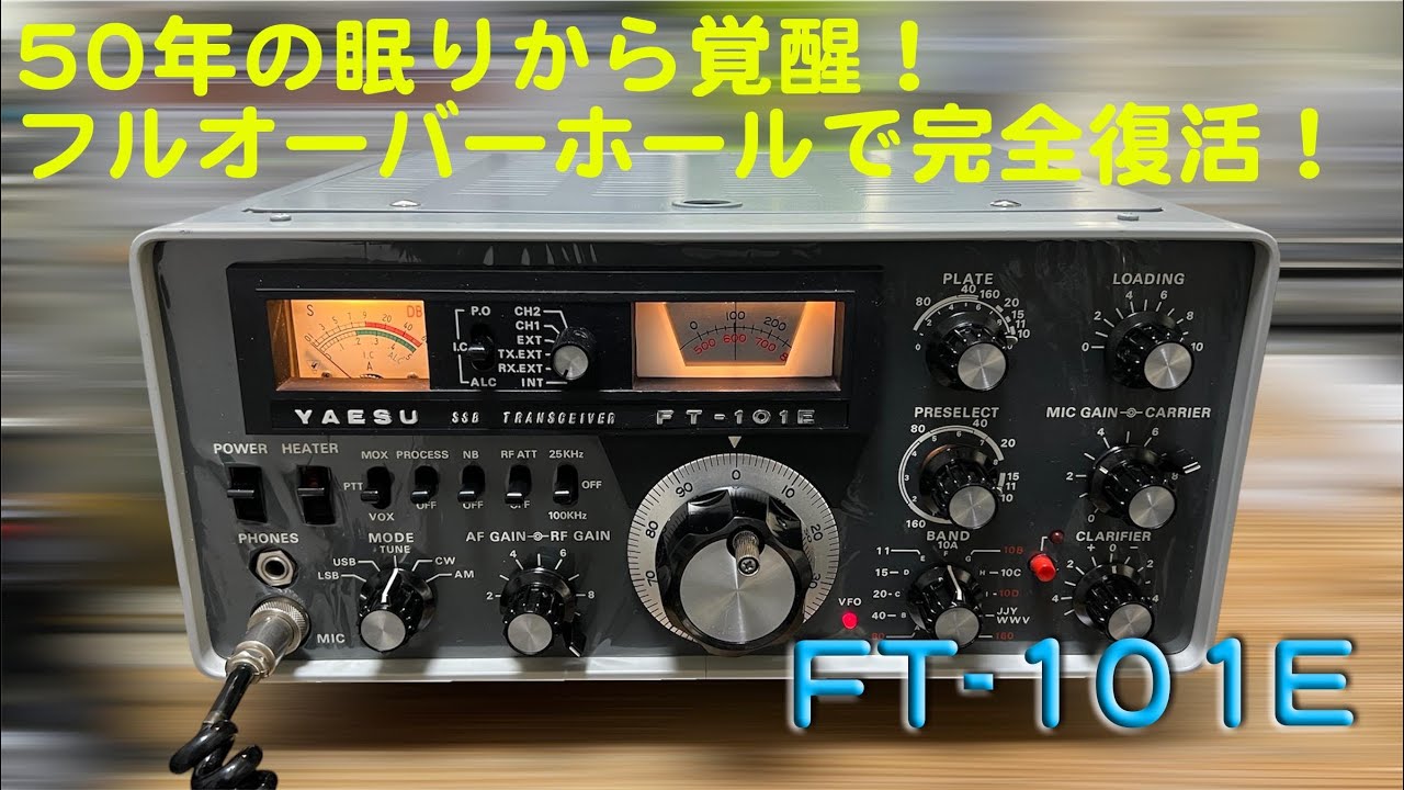 「50年の眠りから、、オーバーホールを経て完全復活！」FT-101E 修理完了【2025/03/11】