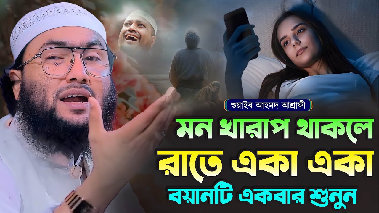 মন খারাপ থাকলে রাতে একা একা বয়ানটি একবার শুনুন┇শুয়াইব আহমদ আশ্রাফী┇Shuaib Ahmed Ashrafi┇Bangla Waz
