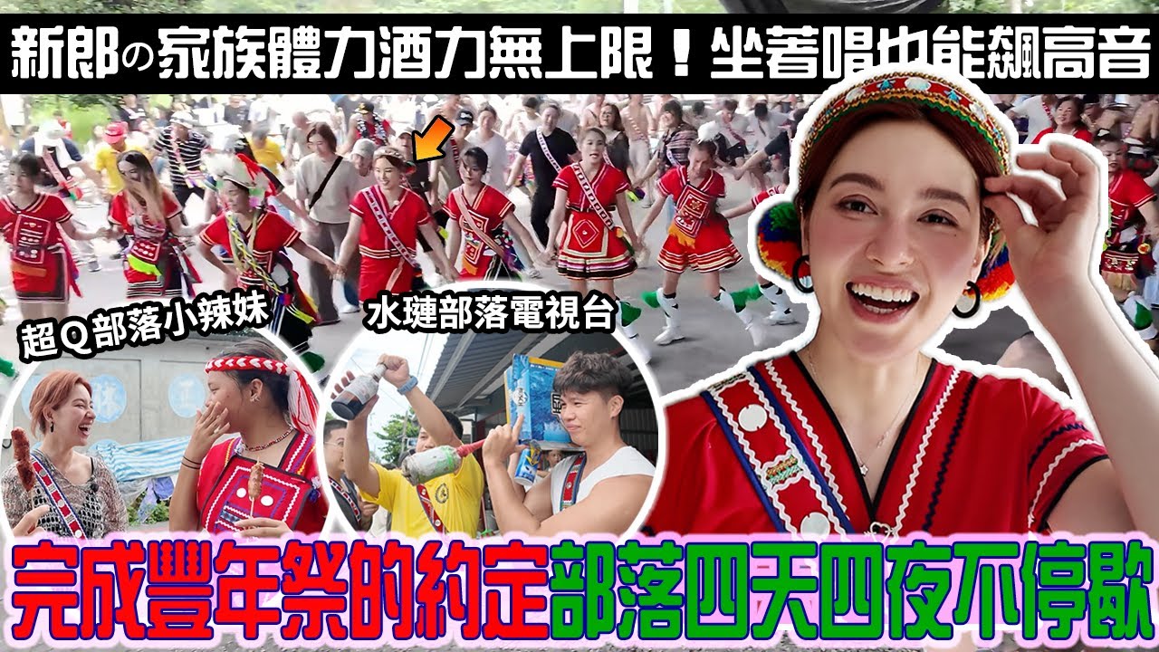 重返水璉部落「完成豐年祭の約定」四天四夜不停歇！原住民體力＆酒力真的沒有極限...啤酒罐能當鈴鼓還能變身電視台（真的要笑死了