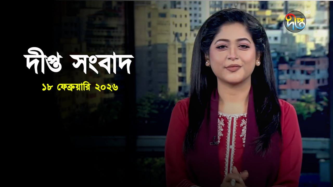 Deepto News | দীপ্ত সংবাদ | ১৮ ফেব্রুয়ারি ২০২৬ | Full News