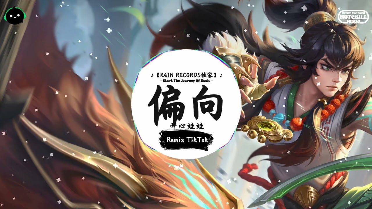 偏向 (抖音DJ版) - 开心蛙蛙「我嫌弃你的偏向 瞎话编得冠冕堂皇，掩饰不了你做的假象 像被隐形绳子捆绑逞着强。」♪ || 年度最佳抖音歌曲 | 最火最热门洗脑抖音歌曲  | 抖音 | TikTok