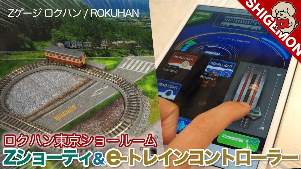 【新製品】 めっちゃ小さいZショーティ ＆ iPhoneでもDCC運転ができるe-トレインコントローラーを簡単レビュー / ロクハン東京ショールーム【ROKUHAN × SHIGEMON】