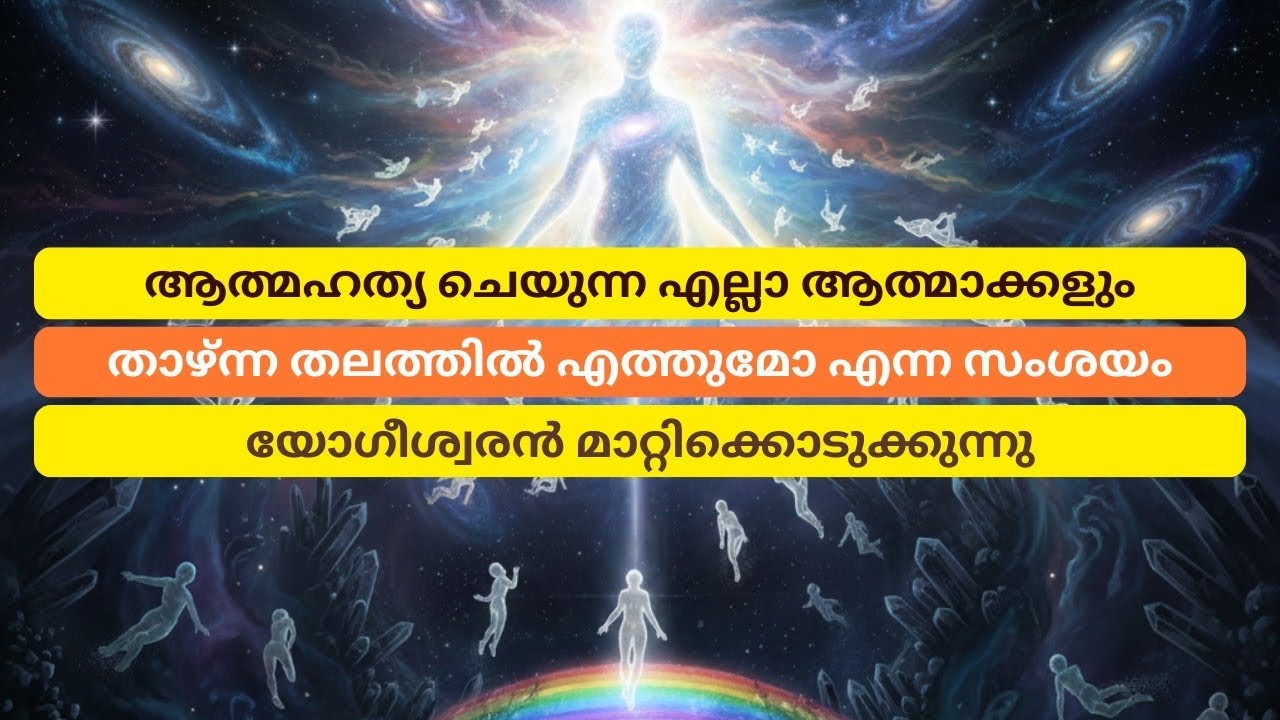 ആത്മഹത്യ ചെയ്യൂന്ന ആത്മക്കൾ എല്ലാം താഴ്ന്ന തലത്തിൽ എത്തില്ല എന്ന് തെളിവ് സഹിതം പറഞ്ഞു കൊടുക്കുന്നു