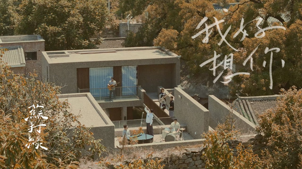 蘇打綠 sodagreen【我好想你 I Miss You So】（蘇打綠版）Official Music Video