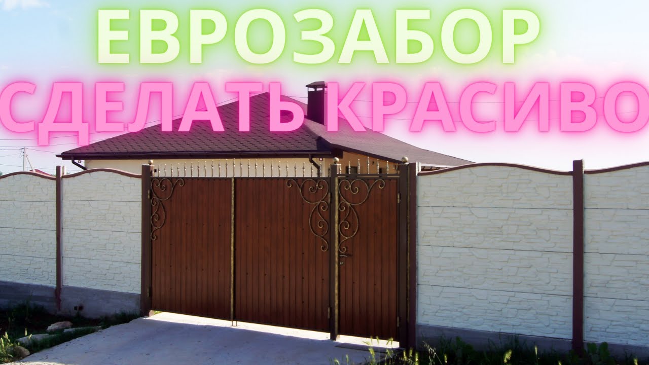 Как красиво покрасить еврозабор, столбы, панели, заделка швов щелей. Качественный монтаж в сравнение