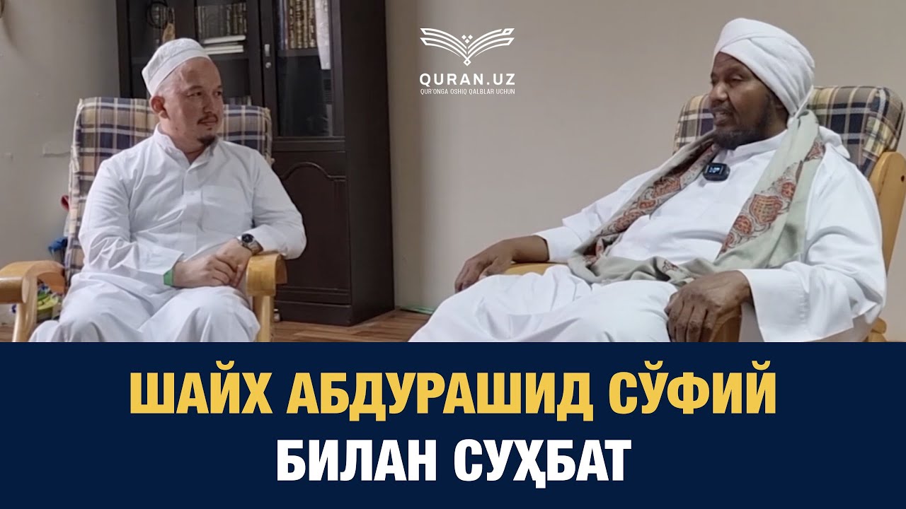 Shayx Abdurashid So'fiy bilan suhbat | Hasanxon Yahyo Abdulmajid