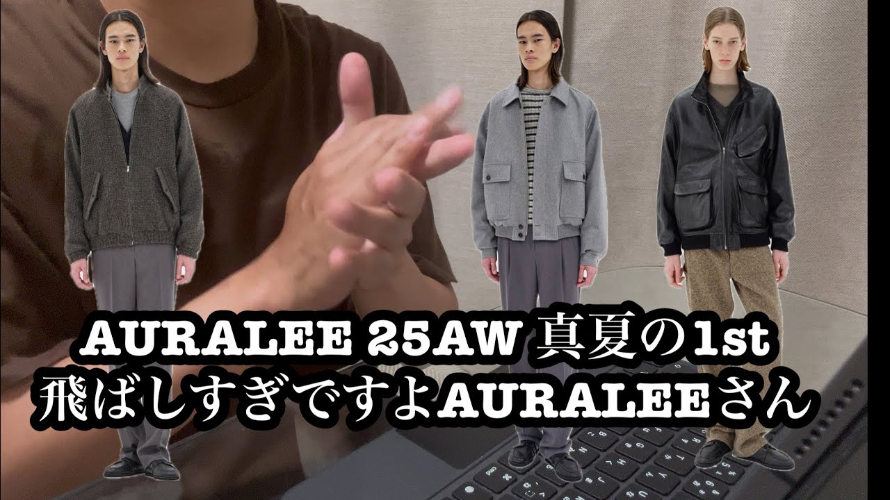AURALEE25AW真夏の1stdelivery 飛ばしすぎですよAURALEEさん