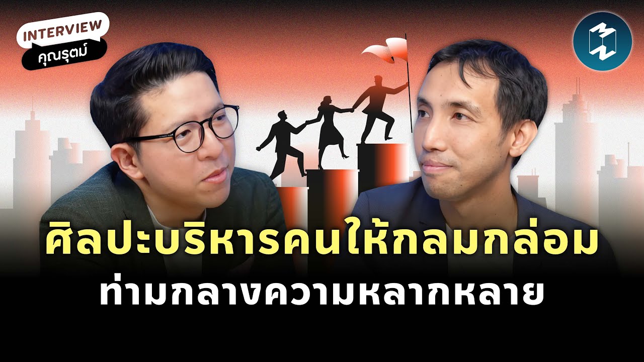 ศิลปะบริหารคนให้กลมกล่อม ท่ามกลางความหลากหลาย กับ คุณรุตม์ อานนทวงศ์ | Mission To The Moon EP.2204