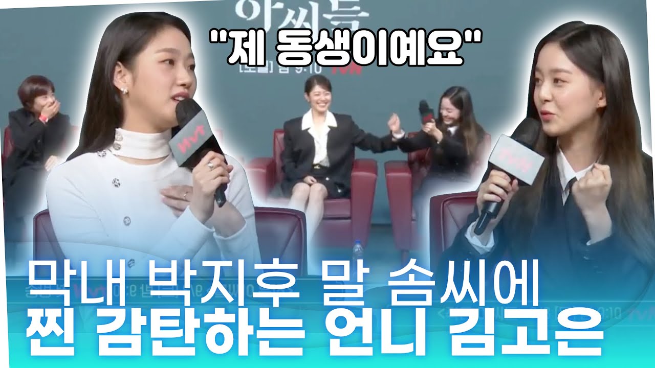 '작은 아씨들' 막내 박지후 말 솜씨에 감탄하는 언니 김고은 