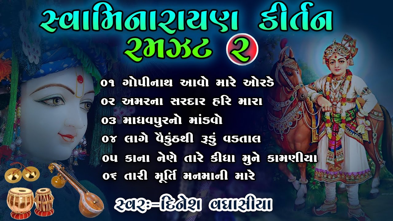 સ્વામિનારાયણ કીર્તન રમઝટ ૦૨ || Swaminarayan Kirtan Ramzat 02 || Dinesh Vaghasiya || Gujarati Bhajan