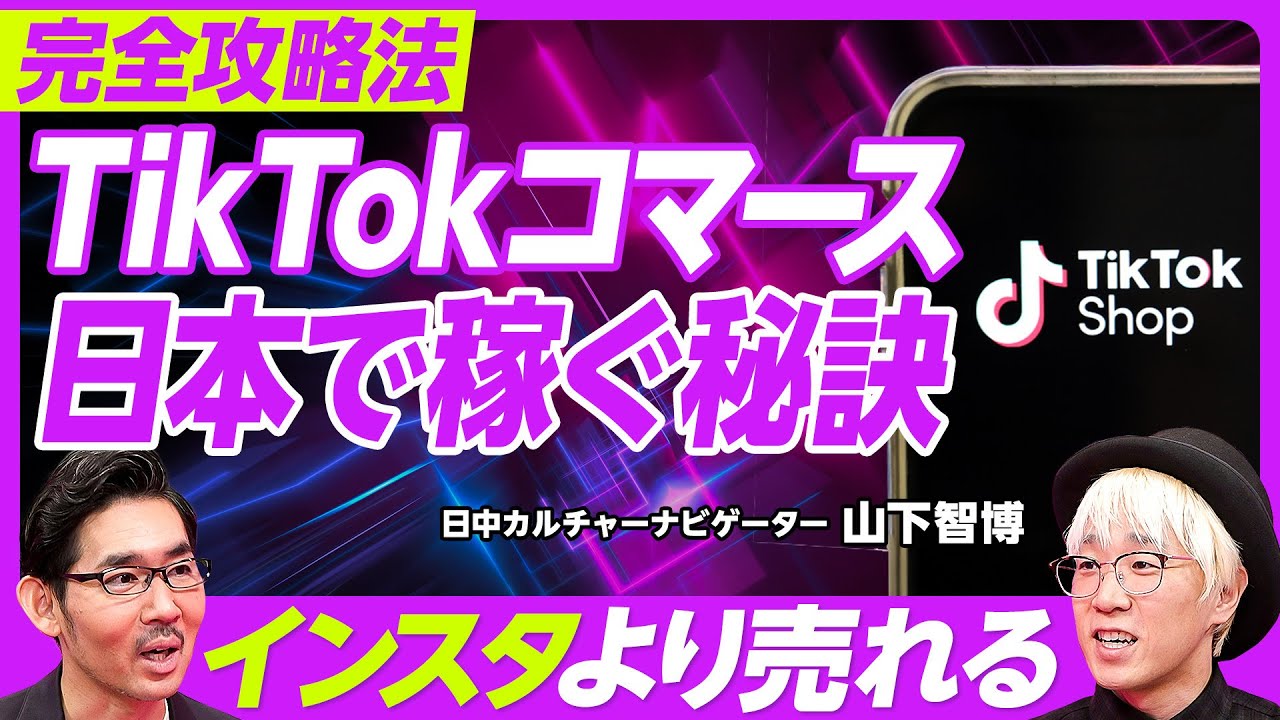 【TikTokコマース。日本で稼ぐ秘訣】1年目はカオス／美容、アパレル、家電、推し活／インスタより売れる／いずれ食品、デジタル商品も／日本発で世界販売も／信頼性の課題／インフルエンサー経済圏の爆発
