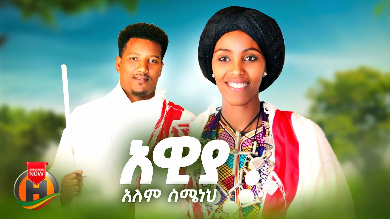 Alem Semeneh - Aweya | አለም ስሜነህ - አዊያ | New Ethiopian Music 2025 (Official Video)