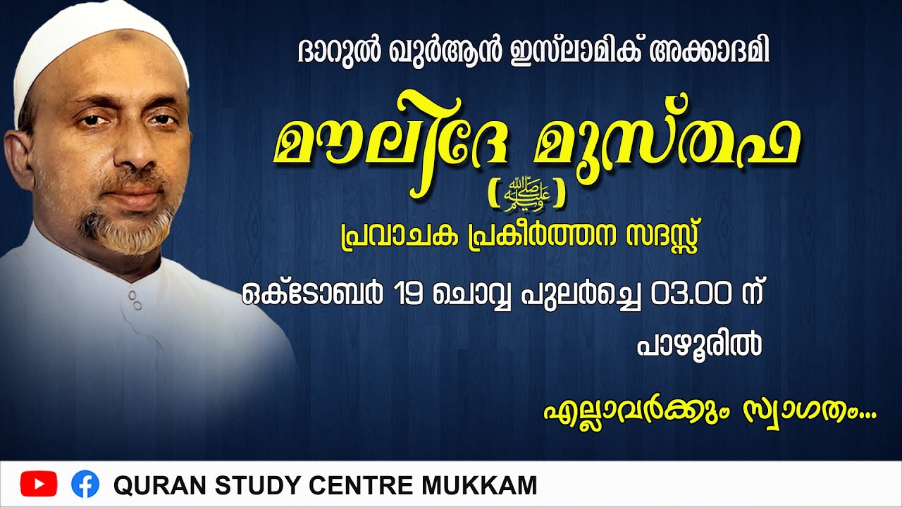മൗലിദേ മുസ്തഫ ﷺ  പ്രവാചക പ്രകീർത്തന സദസ്സ് | പാഴൂർ | rahmathulla qasimi | 19.10.2021