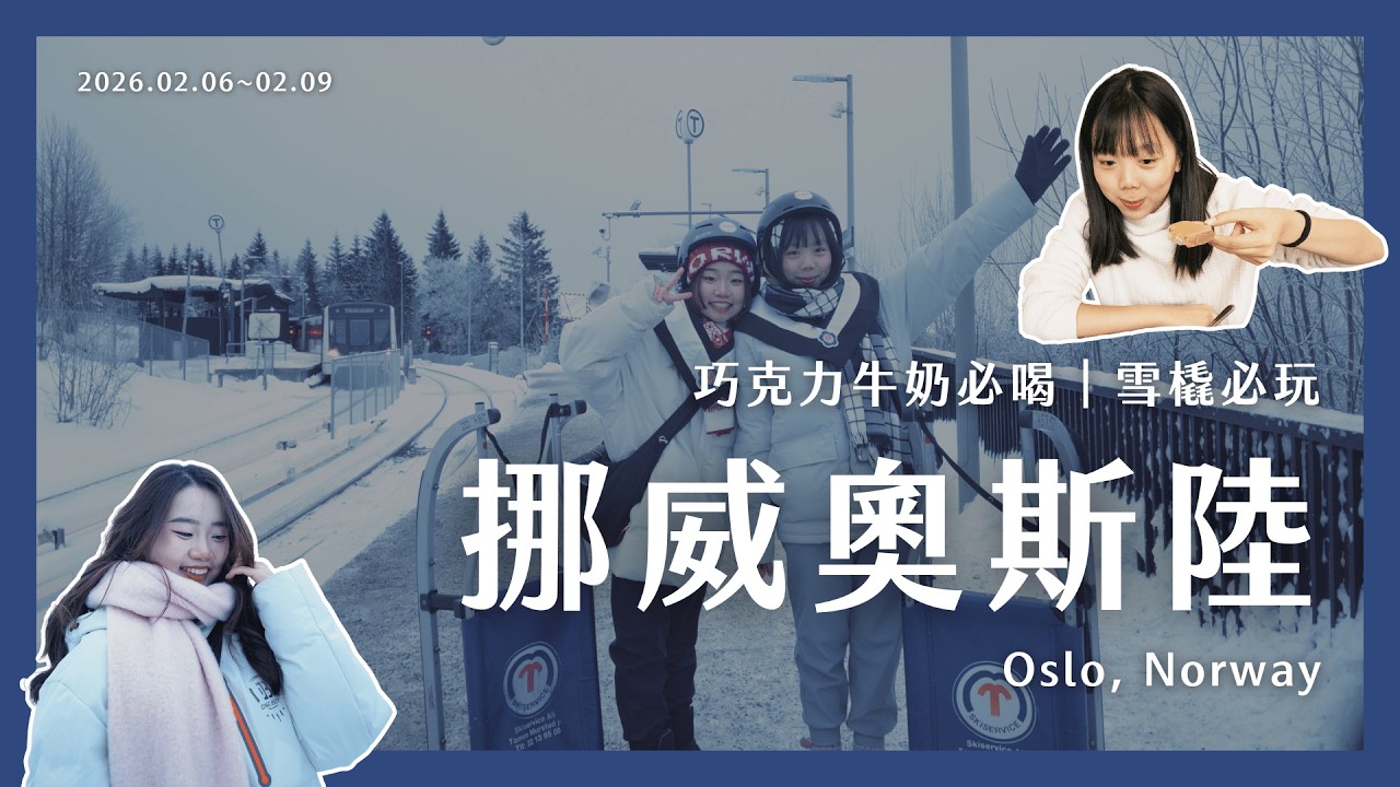 歐洲交換ep.10｜20260206~0209｜挪威奧斯陸：來到冷冷的北歐！