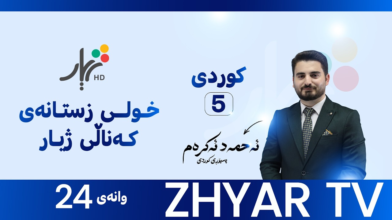 كوردی 5 |م.ئەحمەد | بەكارهێنانەوە - ڕاهێنان (هاوەڵناو - ڕێزمان)  |وانەی #24